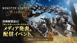 2月15日土13時30分～ 狩猟解禁迫る！『モンスターハンターワイルズ』メディア発表＆配信イベント [upl. by Ozzie234]