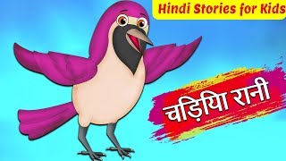 चिड़िया रानी  Chidiya Rani ki Kahani  Hindi Kahaniya  Stories in Hindi [upl. by Ecidna]