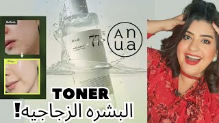 Anua 77 heartleaf soothing toner 💦اعظم تونر كوري في 2024 ⁉️ بشرةالكوريات [upl. by Aldin408]