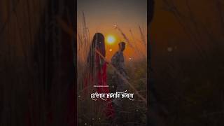 jebhabe chalabi cholbo Ami tor shathe 🥀 Bengali romantic love song status bengalimusic [upl. by Biagio]