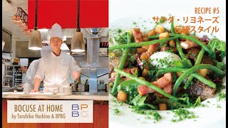 ＃5 サラダ・リヨネーズ 伝統スタイル SALADE LYONNAISE 星野晃彦シェフ直伝！ごちそうサラダ BOCUSE AT HOME [upl. by Enelyk]