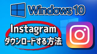 Instagramのインストールをする方法 Windows 10 [upl. by Tommi]