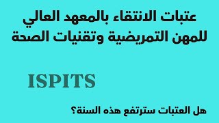 عتبات الانتقاء بالمعهد العالي للمهن التمريضية و تقنيات الصحة ISPITS [upl. by Uuge820]