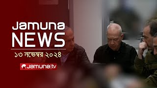 যমুনা নিউজ  Latest News Headline and Bulletin  Jamuna News  13 November 2024  8 AM  Jamuna TV [upl. by Araeit]