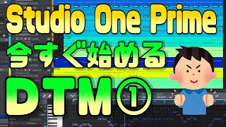 Studio One 5 Prime無料作曲ソフト）の使い方①【音を出す編】 [upl. by Cristian]