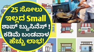 25 Most Successful Small Shop Business In Kannada  Business Tips Kannada [upl. by Erodeht]