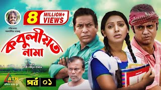 Kobuliotnama  কবুলীয়তনামা  Mosarof Korim  Prova  AKM Hasan  Bangla Comedy Natok  EP1 [upl. by Ehav353]