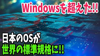 【海外の反応】「Windowsに勝った！」純日本産OS「トロン」が世界の標準規格に認定！ [upl. by Lonyer144]