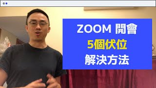 教你如何用ZOOM？【ZOOM教學】5個開ZOOM Meeting、ZOOM 會議 開網上視像Webinar會議的尷尬事及應對方法  香港廣東話教學 [upl. by Clellan]