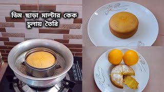 ডিম ছাড়া মাল্টার কেক রেসিপি চুলায় তৈরি Orange cake recipe without egg Maltar cake recipe cake [upl. by Annawik]