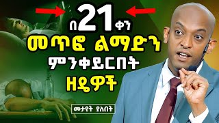 20 30 ዓመት የተገነባብህ ልማድ በ 21ቀን ማፍረስ ይቻላል l The power of habit l DawitDreams l ዳዊት ድሪምስ motivation [upl. by Hsakiv]