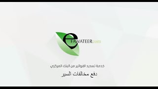 طريقة دفع مخالفات السير مع إي فواتيركم eFAWATEERcom [upl. by Yhtak]