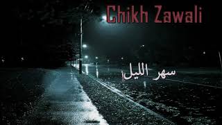 Chikh Zawali  Sahr Lil   ✪ الشيخ الزوالي سهر الليل [upl. by Tandy485]