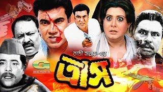 Trash  ত্রাস  Bangla Full Movie  Manna  Kobita  Razib  Shucharita  Bangla Movie 2023 [upl. by Morena]