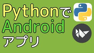 意外と簡単！！Pythonで作るAndroidアプリ【Python】Buildozer [upl. by Cordey]