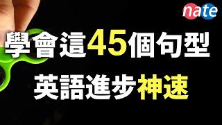 【脱口而出】45个很简单，但让你进步神速的英文句型零基础学英语美剧口语听力NateOnion English [upl. by Nivre]