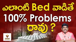 ఎలాంటి BED వాడితే 100 problems రావు   Best Mattress for Back Pain  Back Pain Mattress [upl. by Smukler329]