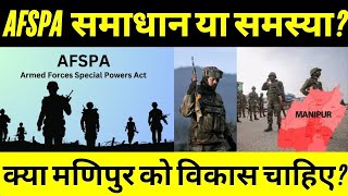 AFSPA मणिपुर का असली समाधान क्या है  JANVEDNANEWS [upl. by Melise]