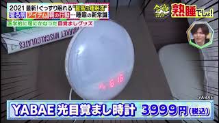 林修の今でしょ！『2時間SP』 2021年5月11日（火） 講座 2021 睡眠をよくする新常識SP 1つめ YABAE 光目覚まし時計 [upl. by Irotal]