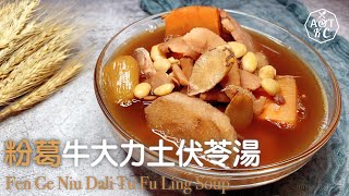 湯水食譜  粉葛牛大力土茯苓湯  平肝潤肺  強筋活絡 [upl. by Arrek]