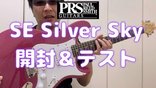 PRS SE SILVER SKY 開封＆テスト [upl. by Katusha]