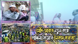 সৌদি আরবে নতুন কাজ পাচ্ছি না কিভাবে ইনকাম করব [upl. by Haughay101]