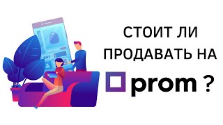 Плюсы и минусы работы с Promua  Стоит ли продавать через Пром ProSale Prom микс Дропшиппинг [upl. by Tara]