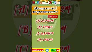 Drinkable Water drink water save life gk gkquiz yt bangla wb jobs india pani mcq 2024 [upl. by Akiam]