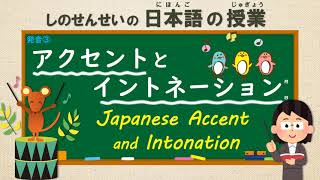 Japanese Pronunciation 発音 ：③ アクセントとイントネーション [upl. by Ydnamron829]