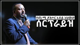 ጠሚ ደር አብይ አህመድ በመልካም ወጣት መዝጊያ ፕሮግራም ላይ ያደረጉት ድንቅ ንግግር SEP 82019 © MARSIL TV WORLDWIDE [upl. by Ahsyak]