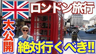 【イギリス】ロンドンで絶対行くべき観光スポット大公開！ 【世界一周 3】 [upl. by Sardse]