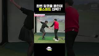 이렇게 힘쓰고 볼스피드 대박 올라감 이상일프로의 초간단레슨 고경민프로 golf 골프 [upl. by Htebasil]