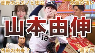 【絶望チート】山本由伸の面白エピソード50連発 [upl. by Ahsii]