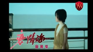 詹雅雯【戀情海】Official Music Video [upl. by Milka]