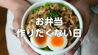 【お弁当作り】ちょっとしたことで美味しくなった！豚丼弁当bento＃691 [upl. by Janka]