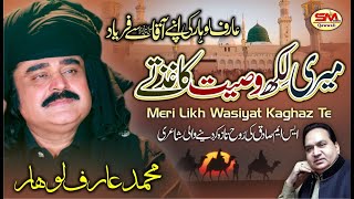 Arif Lohar New Naat Super Hit Naat 2021 Mere Like Wasiyat Khaghaz Te  Sm Sadiq [upl. by Cutlerr]