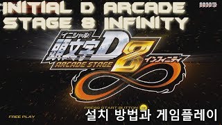 How To Play Initial D Arcade Stage 8 InfinityPC 설치법과 패드 설정법 게임플레이TeknoParrot 151 [upl. by Mashe]