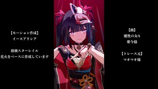 【MMD：モーション配布】魔性の女A【崩壊スターレイル・原神】 [upl. by Aicekan]