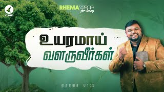 உயரமாய் வளருவீர்கள் rhemaword ruahtv alwinthomas [upl. by Babcock]