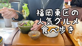 福岡東区の人気ランチ食べ歩き【5店舗】 [upl. by Neitsirhc]