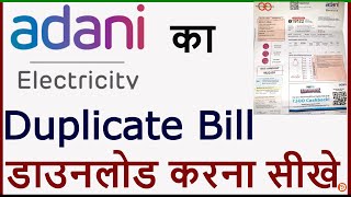 Adani Electricity Bill Kaise Download Kare  How To Download Adani Electricity Bill Copy Adani 2021 [upl. by Anelah]