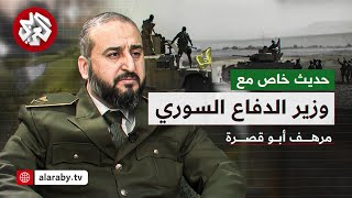 لقاء خاص مع وزير الدفاع السوري مرهف أبو قصرة  أولويات الوزارة ودور الفصائل ومستقبل قسد [upl. by Welker]