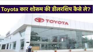 How to Start Toyota Showroom Dealership Business in India  Toyota Distributorship  Janprahar [upl. by Thorstein]