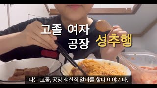 옥탑방 백수 2생산직 여자 성추행 이야기  먹방  asmr [upl. by Verlee]