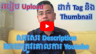 របៀប Upload និងសរសេរ description និង Tag thumbnail ឲ្យត្រូវគោលការណ៍ youtube [upl. by Nossaj]