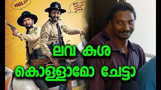 Lava Kusha Malayalam Movie First Reaction From Ashirvad Thodupuzha  Audience Review [upl. by Abbey145]