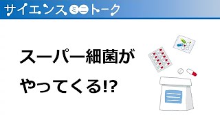 サイエンス・ミニトーク「スーパー細菌がやってくる！？ ～抗菌薬（抗生物質）との正しい付き合い方～」 [upl. by Dalli988]