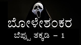 BOLESHANKARA  PART  1  1st PUC  KANNADA DRAMA EXPLAINED [upl. by Ricki]