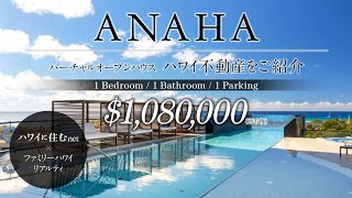 ハワイ不動産を動画で紹介。ワードビレッジのラグジュアリーコンドミニアム「アナハ」407号室の売出し物件1080000のご紹介。「ハワイに住む」のバーチャルオープンハウス [upl. by Ahseek]