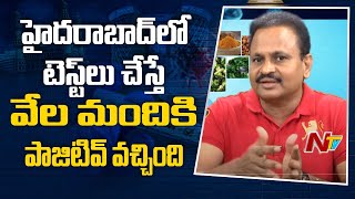 హైదరాబాద్ లో టెస్ట్ లు చేస్తే వేల మందికి పాజిటివ్ వస్తుంది Amarnath Vasireddy  NTV [upl. by Sibylla641]